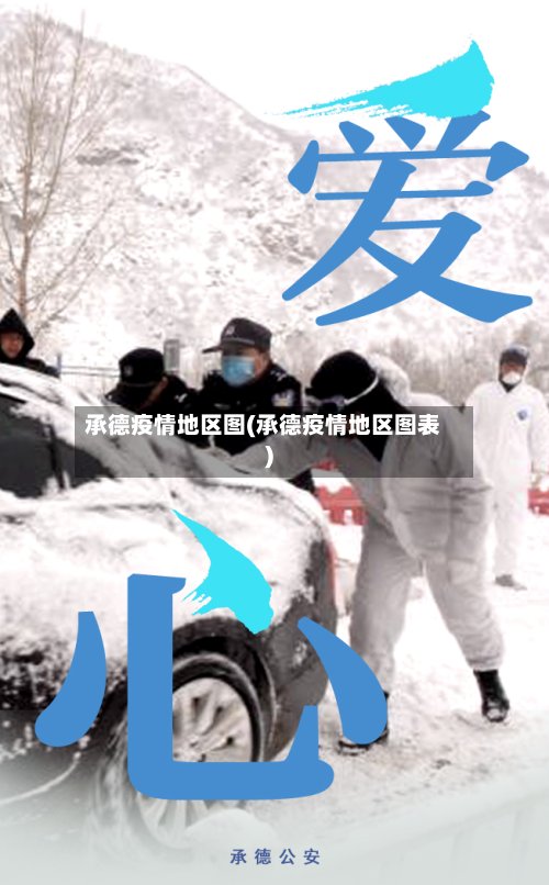 承德疫情地区图(承德疫情地区图表)-第3张图片