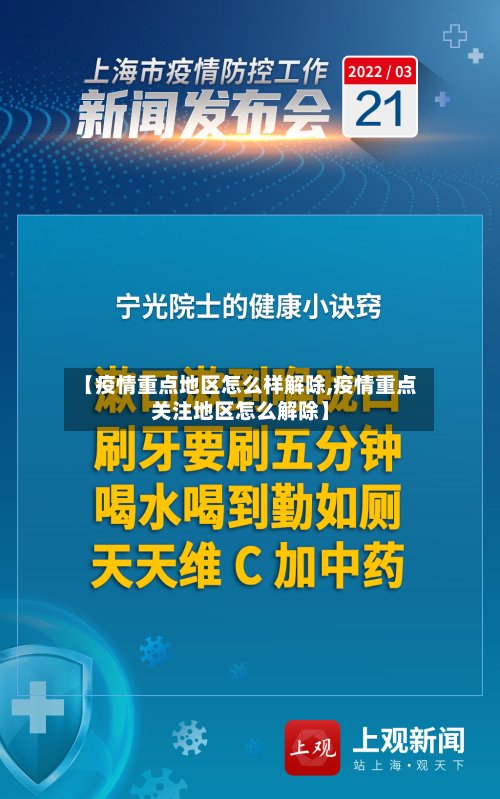 【疫情重点地区怎么样解除,疫情重点关注地区怎么解除】