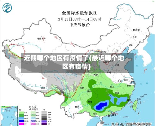 近期哪个地区有疫情了(最近哪个地区有疫情)