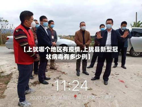 【上犹哪个地区有疫情,上犹县新型冠状病毒有多少例】-第2张图片