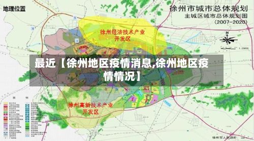 最近【徐州地区疫情消息,徐州地区疫情情况】-第2张图片