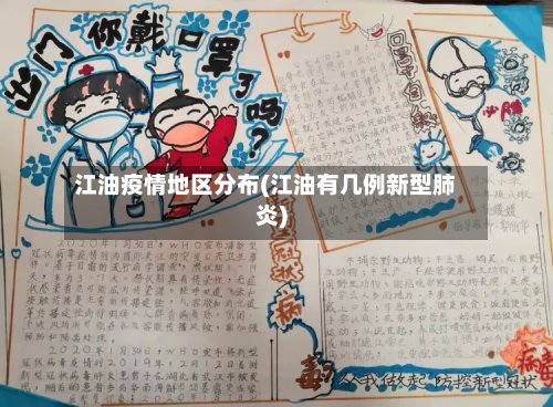 江油疫情地区分布(江油有几例新型肺炎)