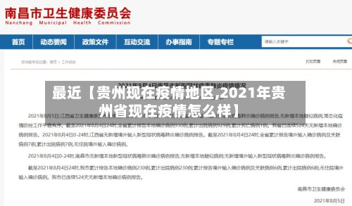 最近【贵州现在疫情地区,2021年贵州省现在疫情怎么样】