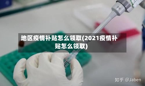 地区疫情补贴怎么领取(2021疫情补贴怎么领取)-第2张图片