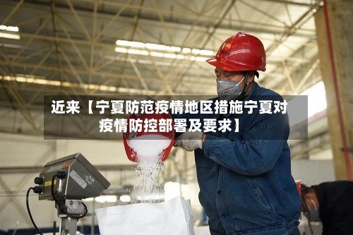 近来【宁夏防范疫情地区措施宁夏对疫情防控部署及要求】-第3张图片