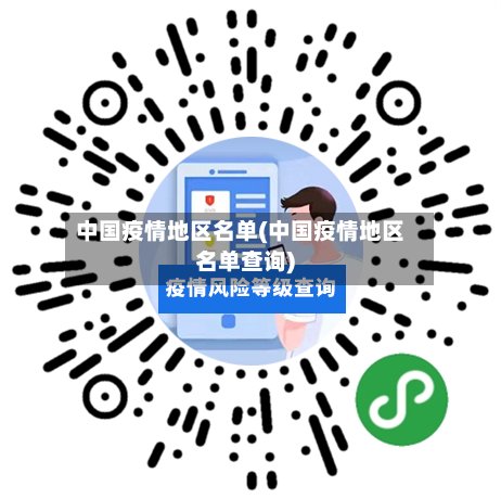 中国疫情地区名单(中国疫情地区名单查询)-第3张图片