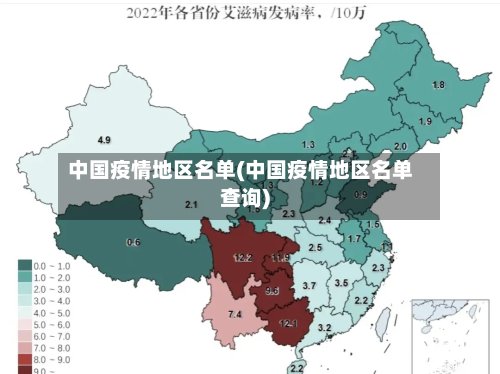 中国疫情地区名单(中国疫情地区名单查询)