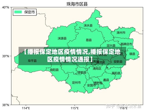 【播报保定地区疫情情况,播报保定地区疫情情况通报】-第3张图片