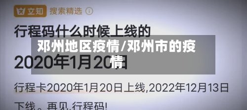 邓州地区疫情/邓州市的疫情