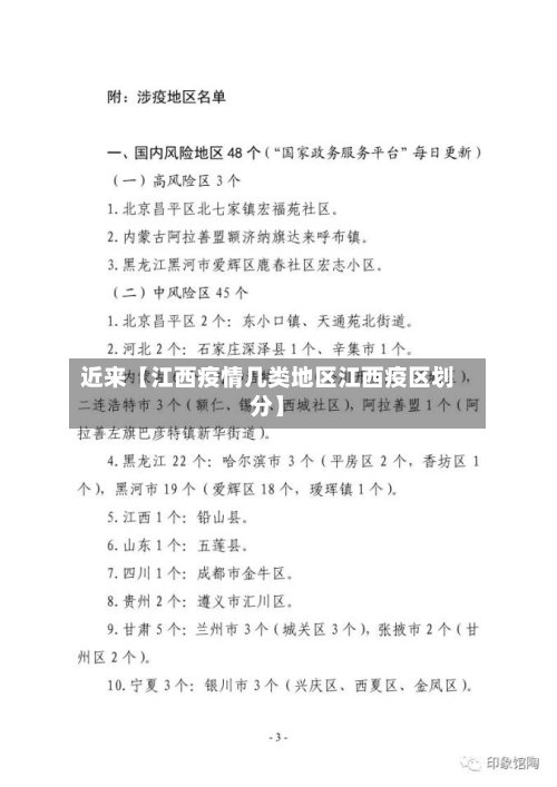 近来【江西疫情几类地区江西疫区划分】