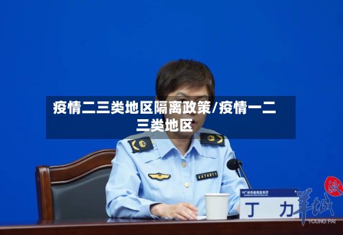 疫情二三类地区隔离政策/疫情一二三类地区-第3张图片
