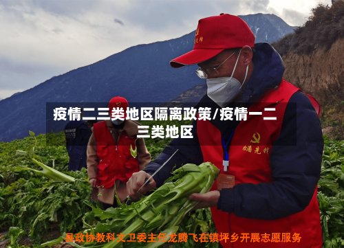 疫情二三类地区隔离政策/疫情一二三类地区