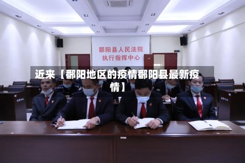 近来【鄱阳地区的疫情鄱阳县最新疫情】