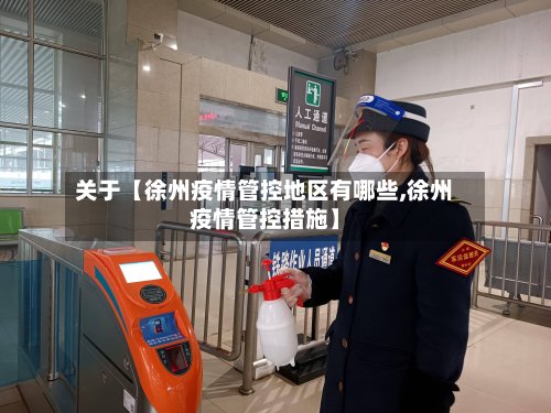 关于【徐州疫情管控地区有哪些,徐州疫情管控措施】