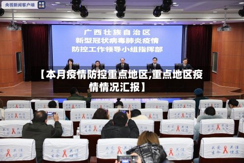 【本月疫情防控重点地区,重点地区疫情情况汇报】-第2张图片