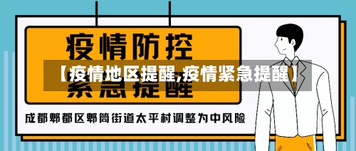 【疫情地区提醒,疫情紧急提醒】-第2张图片