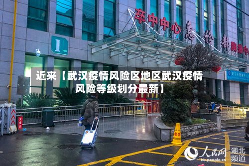 近来【武汉疫情风险区地区武汉疫情风险等级划分最新】