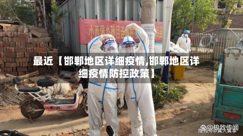 最近【邯郸地区详细疫情,邯郸地区详细疫情防控政策】
