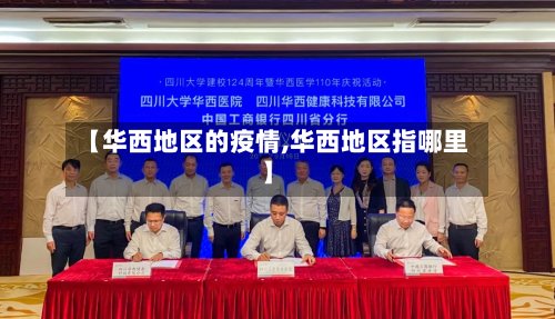 【华西地区的疫情,华西地区指哪里】