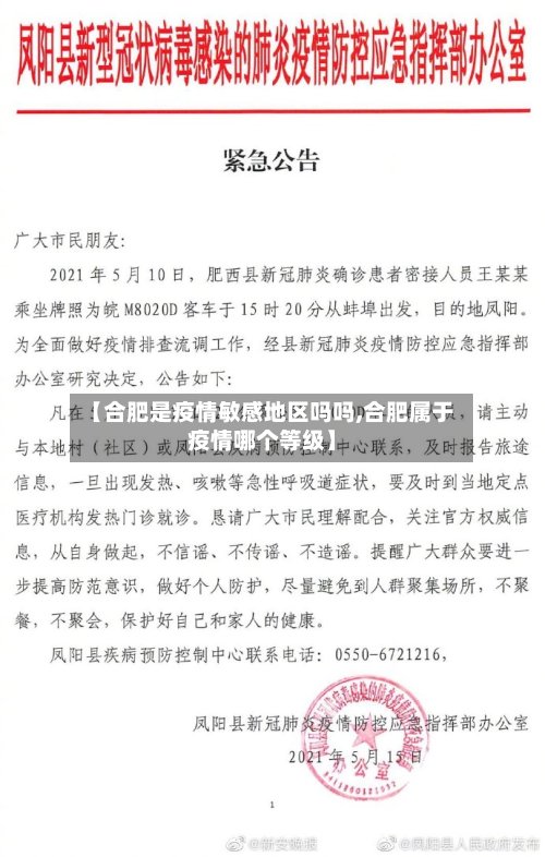 【合肥是疫情敏感地区吗吗,合肥属于疫情哪个等级】