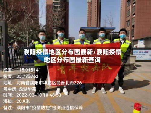 濮阳疫情地区分布图最新/濮阳疫情地区分布图最新查询-第3张图片