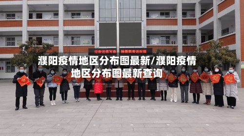 濮阳疫情地区分布图最新/濮阳疫情地区分布图最新查询-第2张图片