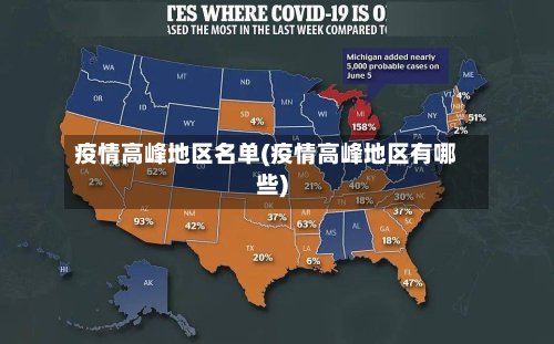 疫情高峰地区名单(疫情高峰地区有哪些)-第2张图片