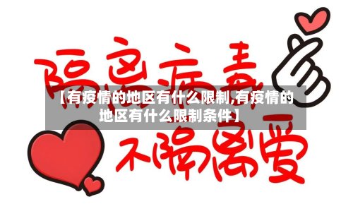 【有疫情的地区有什么限制,有疫情的地区有什么限制条件】-第2张图片