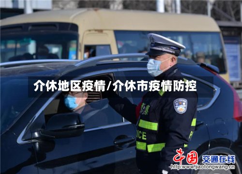 介休地区疫情/介休市疫情防控-第3张图片