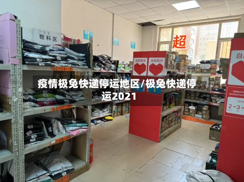 疫情极兔快递停运地区/极兔快递停运2021-第2张图片