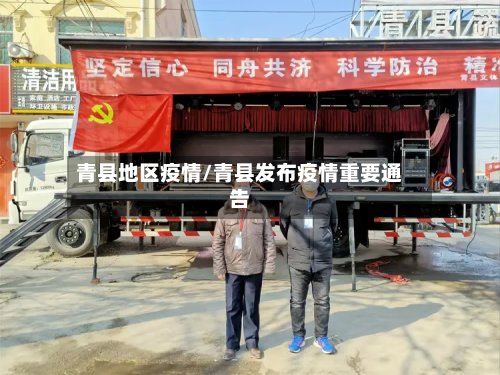 青县地区疫情/青县发布疫情重要通告