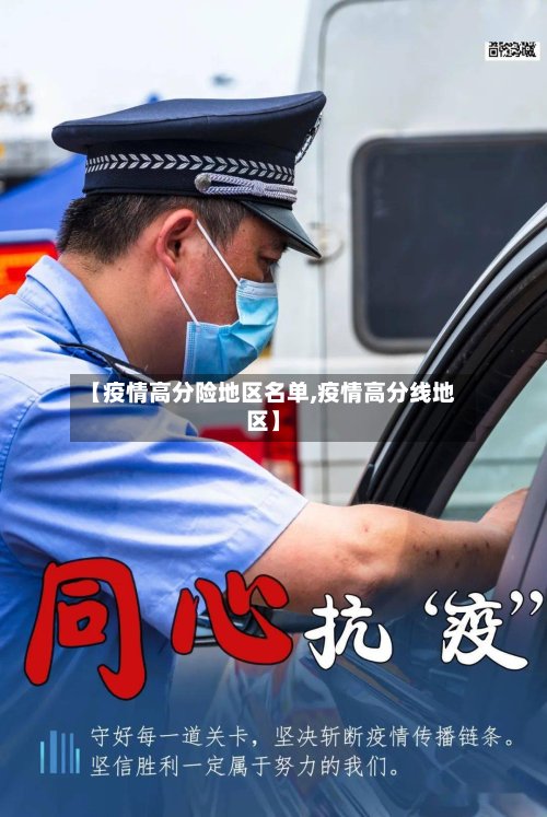 【疫情高分险地区名单,疫情高分线地区】-第3张图片