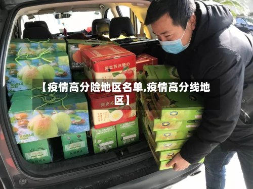 【疫情高分险地区名单,疫情高分线地区】-第2张图片