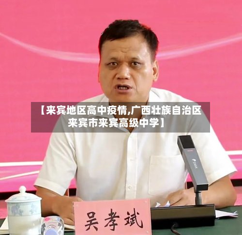 【来宾地区高中疫情,广西壮族自治区来宾市来宾高级中学】