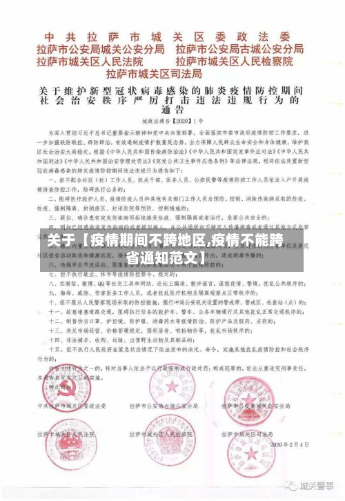 关于【疫情期间不跨地区,疫情不能跨省通知范文】-第3张图片