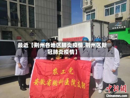 最近【荆州各地区肺炎疫情,荆州区新冠肺炎疫情】-第2张图片