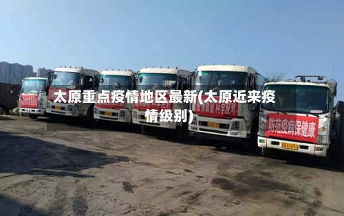太原重点疫情地区最新(太原近来疫情级别)