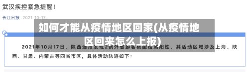 如何才能从疫情地区回家(从疫情地区回来怎么上报)