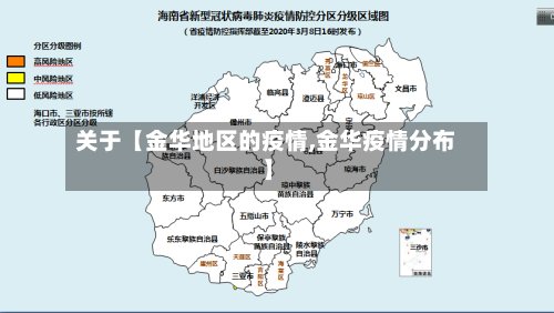 关于【金华地区的疫情,金华疫情分布】-第2张图片