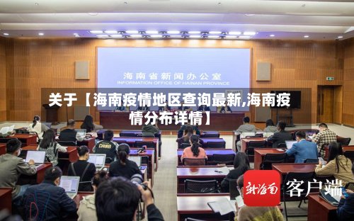 关于【海南疫情地区查询最新,海南疫情分布详情】