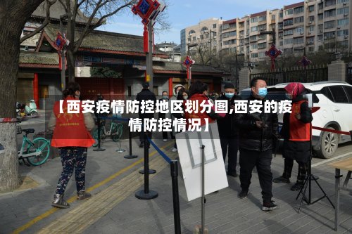 【西安疫情防控地区划分图,西安的疫情防控情况】-第2张图片