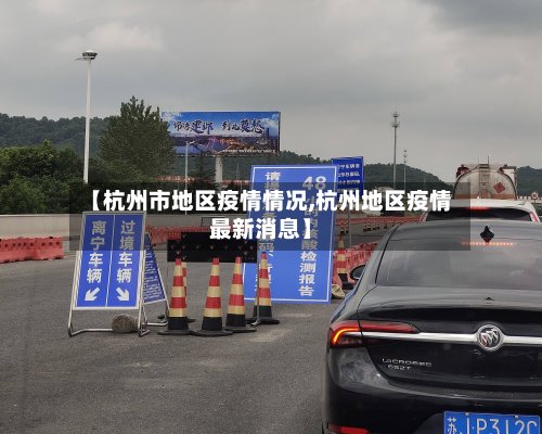 【杭州市地区疫情情况,杭州地区疫情最新消息】
