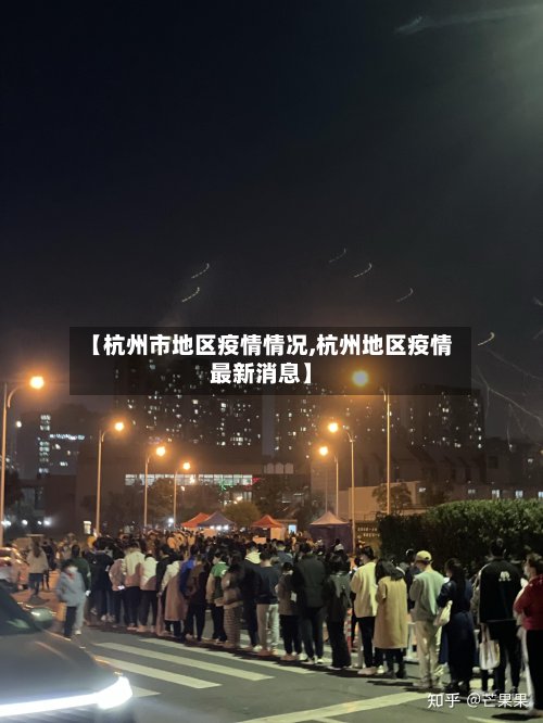 【杭州市地区疫情情况,杭州地区疫情最新消息】-第3张图片