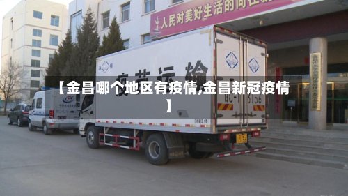 【金昌哪个地区有疫情,金昌新冠疫情】