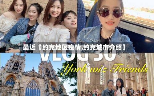 最近【约克地区疫情,约克城市介绍】-第3张图片