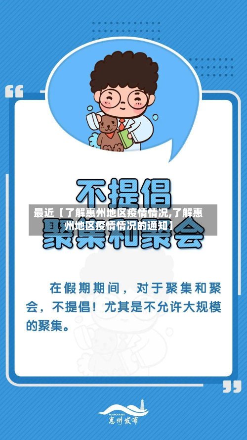 最近【了解惠州地区疫情情况,了解惠州地区疫情情况的通知】