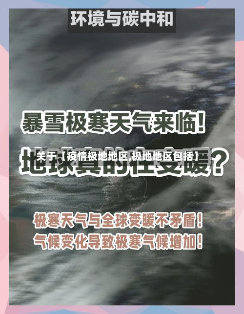 关于【疫情极地地区,极地地区包括】-第3张图片