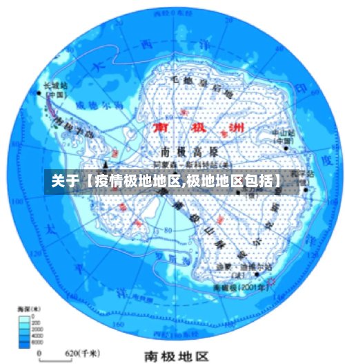 关于【疫情极地地区,极地地区包括】