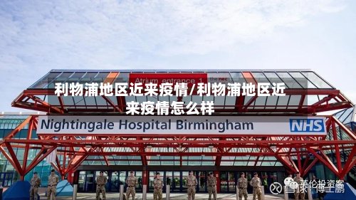 利物浦地区近来疫情/利物浦地区近来疫情怎么样