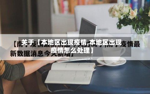 关于【本地区出现疫情,本地区出现疫情怎么处理】